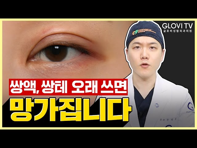 쌍액·쌍테 오래 쓰면 생기는 끔찍한 부작용⚠️ 성형외과 전문의가 알려드립니다!