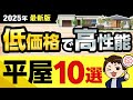 【2025年最新】低価格で高性能な平屋住宅10選【ハウスメーカー選び】
