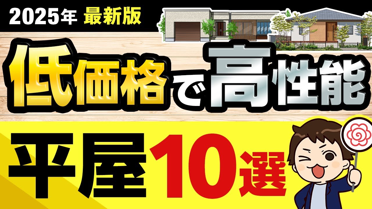 【2025年最新】低価格で高性能な平屋住宅10選【ハウスメーカー選び】