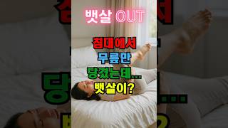 아침 1분, 침대에서 뱃살 자극하는 방법