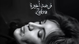 ذكرى محمد - فرصة أخيرة [Zekra - Forsa Akhira [LYRICS VIDEO