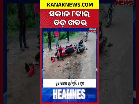 ବର୍ତ୍ତମାନର ବଡ଼ ଖବର | Top Headlines | Breaking News | Odia News | Kanak Shorts