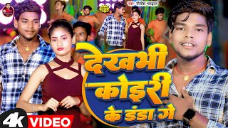 #Video - देखभी कोइरी के डंडा गे | Dekhabhi #Koiri Ke Danda Ge | #Nitish_Bhardwaj का New #Maghi Song