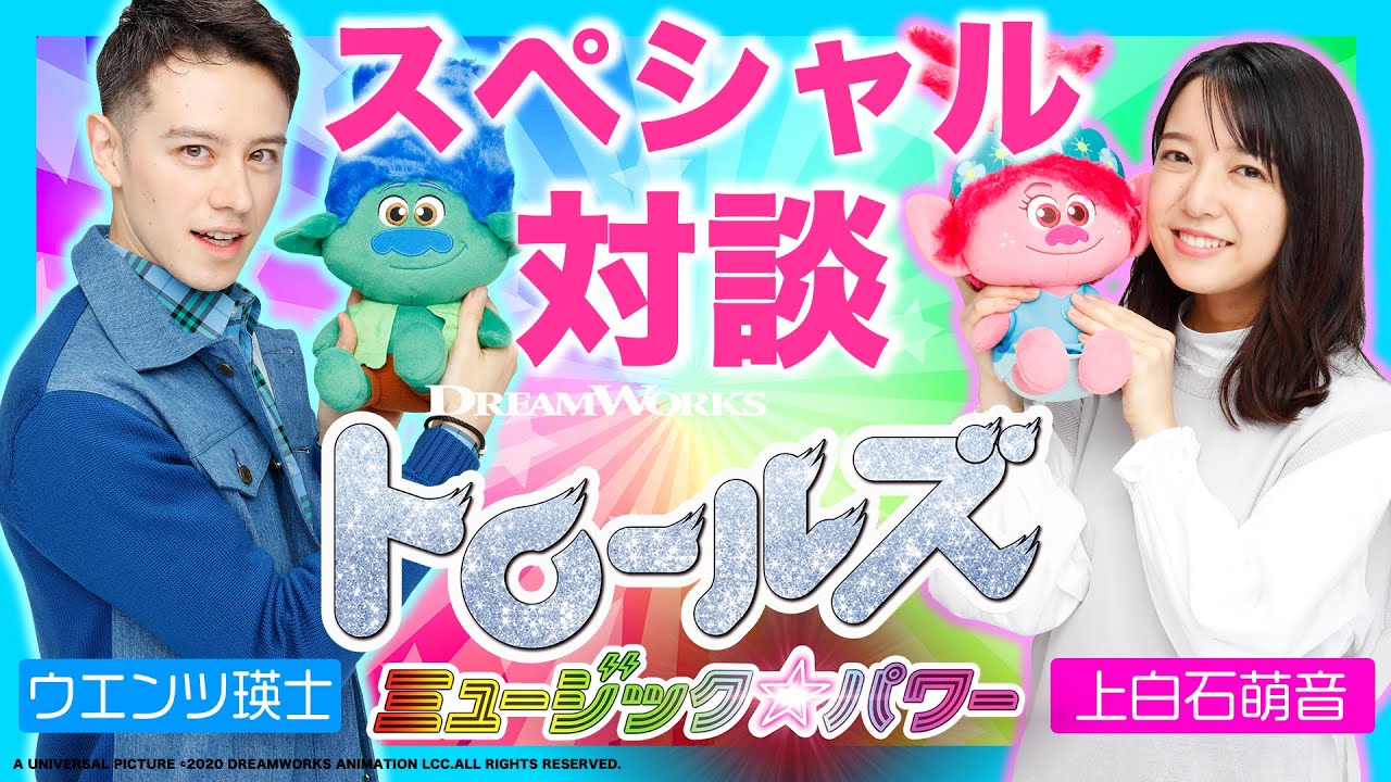 【ボイスコミック！？】上白石萌音さんとウエンツ瑛士さんに突撃インタビュー【劇場版トロールズ】