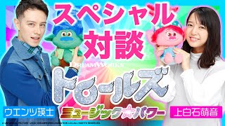 【ボイスコミック！？】上白石萌音さんとウエンツ瑛士さんに突撃インタビュー【劇場版トロールズ】