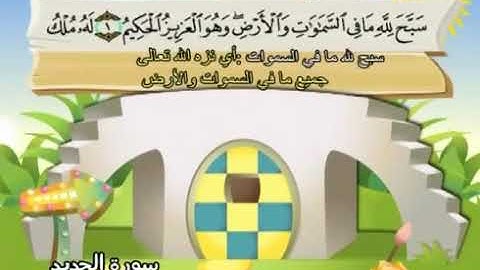 سورة الحديد 57 المصحف المعلم للشيخ محمد صديق المنشاوي #المنشاوي_المعلم