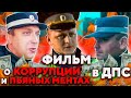 Фильм о Коррупции в Полиции / ДПС и о пьяных ментах. Этого не покажут по телевизору.