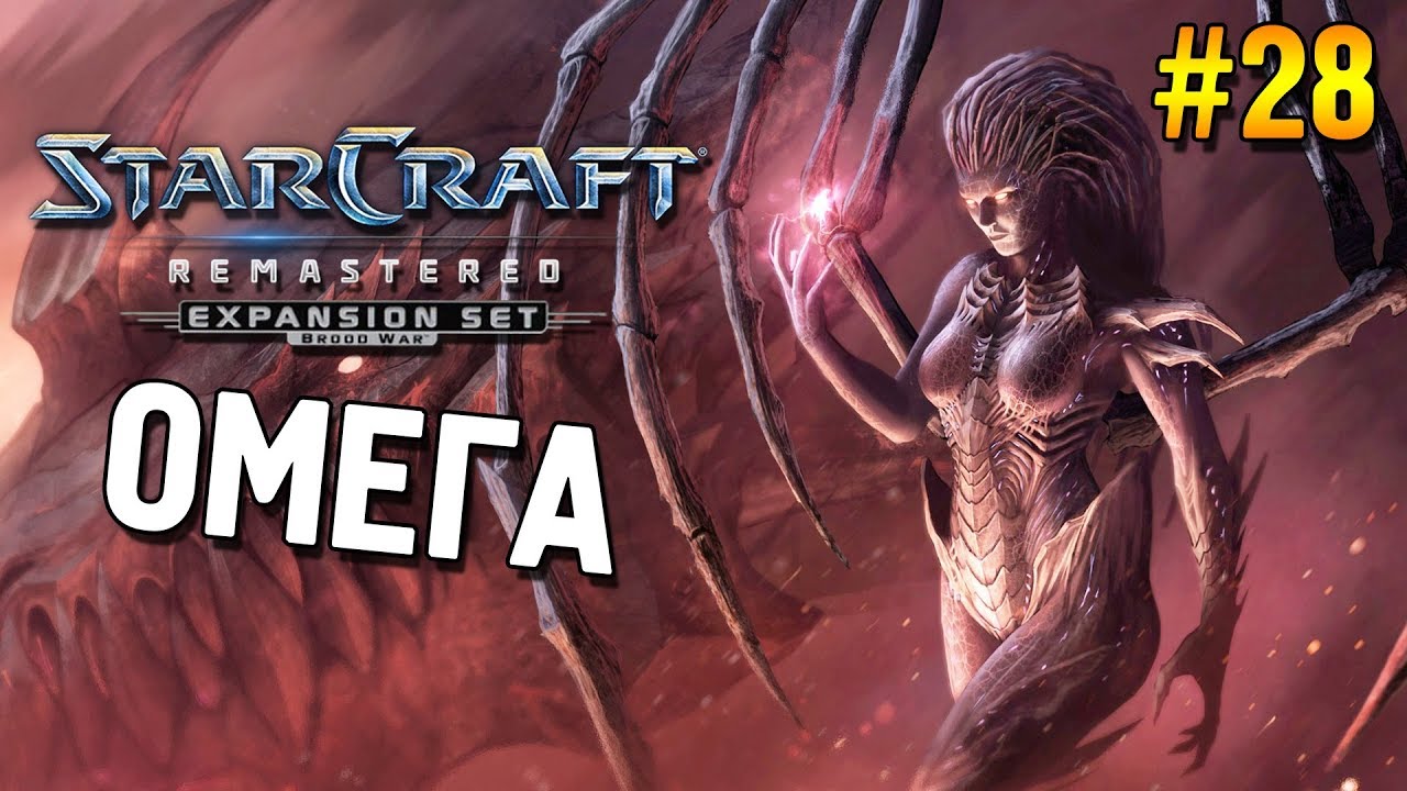 Star Craft Remastered: Brood war Прохождение ★ Омега ★ #28