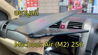 อย่าบูลลี่ Macbook Air M2 256