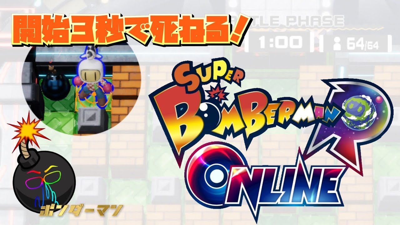 ボンダーマンの爆殺遊戯 03 ルームマッチ６４人で遊べるってマジ Youtube