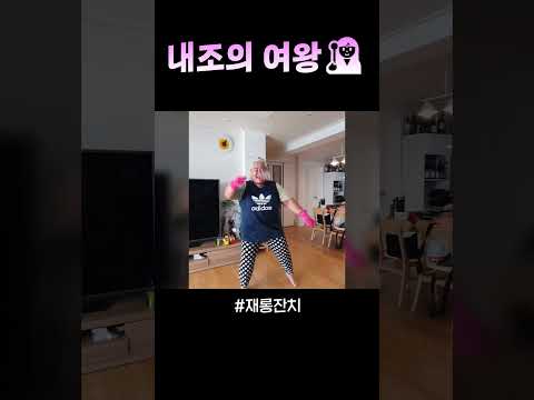 내조의 여왕🧙‍♀️#윤화의_재롱잔치