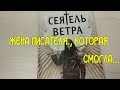 СЕЯТЕЛЬ ВЕТРА. Майя Лидия Коссаковская. Фэнтези