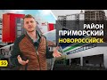 Выпуск о Новороссийске. Обзор Приморского района и его история.