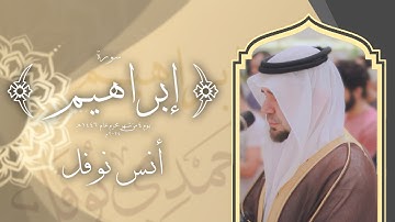 من سورة إبراهيم ||  أنس نوفل || صلاة الفجر 4 محرم 1446 - 2024