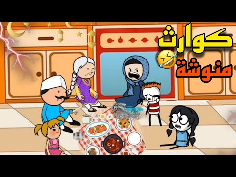 كوارث قبل الافطار بدقيقة يوميات منوشة انيميشن