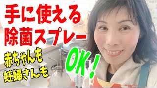 【除菌スプレー　手作り】市販の除菌製品で、手が荒れてしまうあなたへ❤️敏感肌でも使っていただけます＊アルコールアレルギーの方はNGよ　#StayHomeandhandmade #WithMe