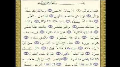 سورة عبس كاملة بصوت القارئ أحمد العجمي