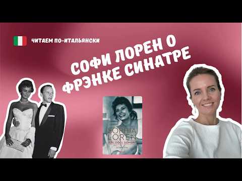 Что Софи Лорен Рассказывала о Фрэнке Синатре? Читаем По-Итальянски!