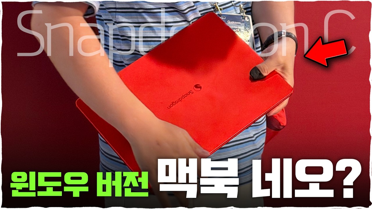 이게 윈도우 버전 네오!? 스냅드래곤 C는 정말 40만 원대로 나올까요?