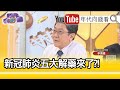 精彩片段》李秉穎:沒有實證說有效...【年代向錢看】20200623