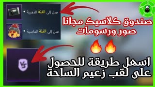 شرح الساحة المصنفة/كيف تحصل على لقب زعيم الساحة مجانا باسهل طريقة/احصل على صندوق كلاسيك/PUBG MOBILE