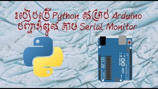03 របៀបប្រើ Python លើ Arduino បញ្ជាអំពូល​ Python programming control LED