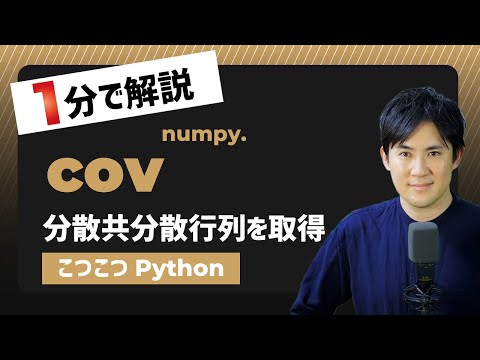 【こつこつPython】Pythonで分散共分散行列を取得する方法｜numpy.cov