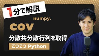 【毎日Python】Pythonで分散共分散行列を取得する方法｜numpy.cov