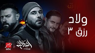 برنامج الحكاية | لقاء مع صناع فيلم (ولاد رزق 3 )