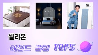 인기 많은 셀리온 추천 TOP 5 가격, 후기, 구매처