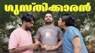 ||ഗുസ്തിക്കാരൻ ||Gusthikkaran||Malayalam Comedy Video|| Sanju&Lakshmy||Enthuvayith||എന്തുവായിത് ||