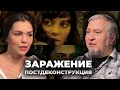 Постдеконструкция с Алексеем Водовозовым. Фильм «Заражение»