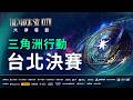 2026 六都電競  x【三角洲行動】- 台北決賽