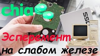 2 эксперимента на слабом железе по майнингу Chia (XCH) на жестких дисках 2 эксперимента на слабом железе по майнингу Chia (XCH) на жестких дисках
