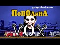 Пополина Вокс пита децата какво биха забранили на родителите си