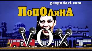 Пополина Вокс пита децата какво биха забранили на родителите си