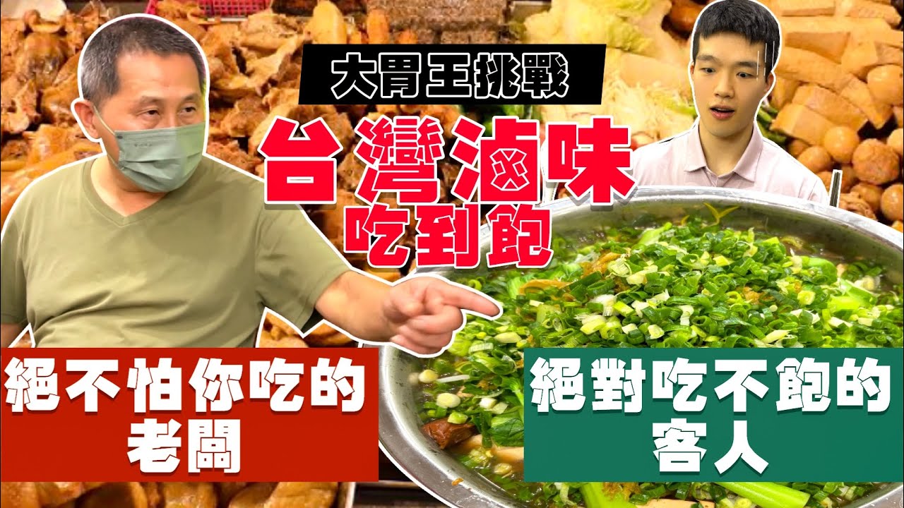 【矛盾大對決】絕對吃不飽客人 vs 絕不怕你吃的老闆｜臉盆加菜不手軟！16年來沒人挑戰成功｜千萬不要 跟老闆說菜多｜基隆最瘋狂滷味攤！基隆 美食｜滷都香 免費續菜｜Food Challenge