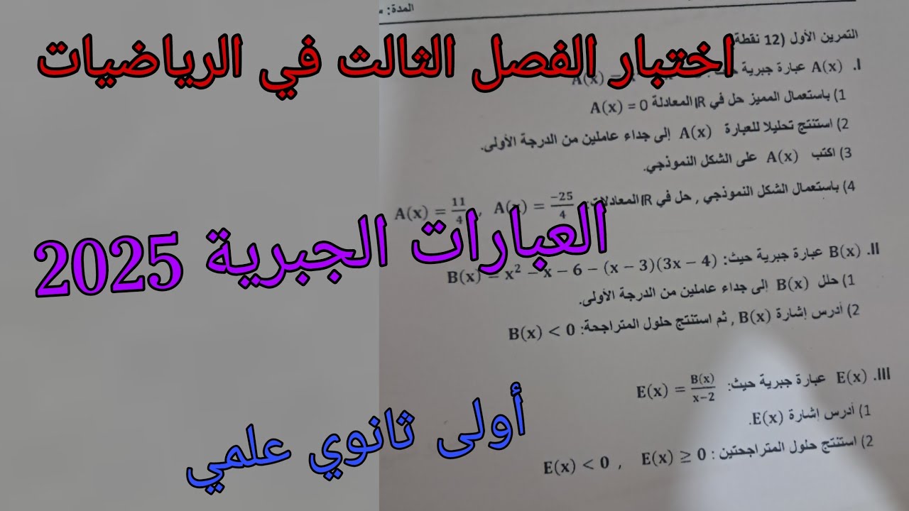 اختبار الفصل الثالث في الرياضيات حول العبارات الجبرية 2025للسنة الأولى ثانوي علمي (ج م ع وت)