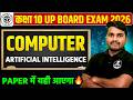 कक्षा 10 कम्प्यूटर : ARTIFICIAL INTELLIGENCE🔥Computer || 19 फरवरी को यही आएगा UP BOARD EXAM