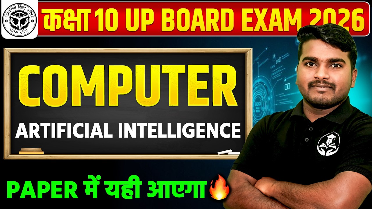 कक्षा 10 कम्प्यूटर : ARTIFICIAL INTELLIGENCE🔥Computer || 19 फरवरी को यही आएगा UP BOARD EXAM