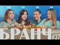БРАНЧ 37 Ольга Василенко Ольга Косицына Катя Позова