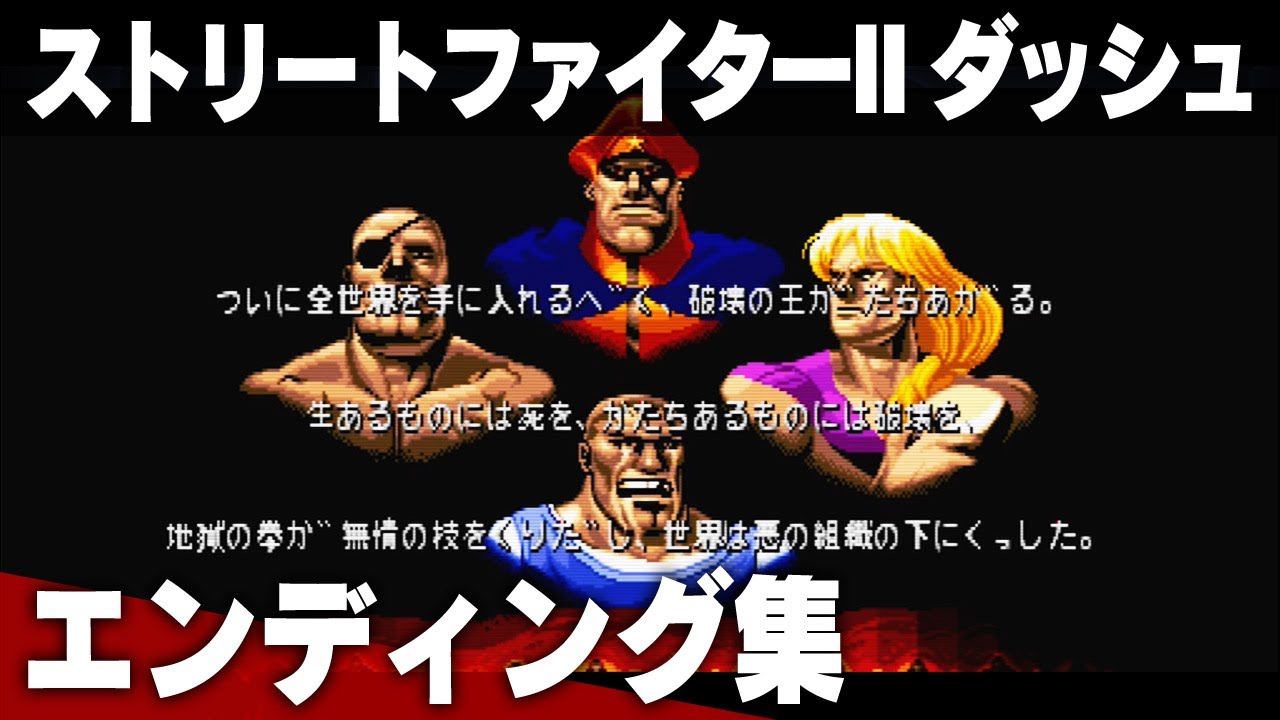 スト2ダッシュ】全キャラ エンディング集【StreetFighter2 Champion
