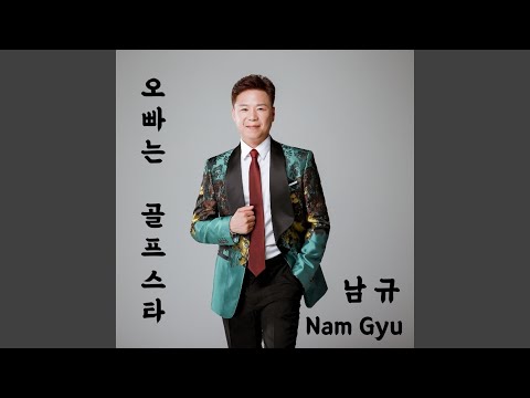 오빠는 골프스타