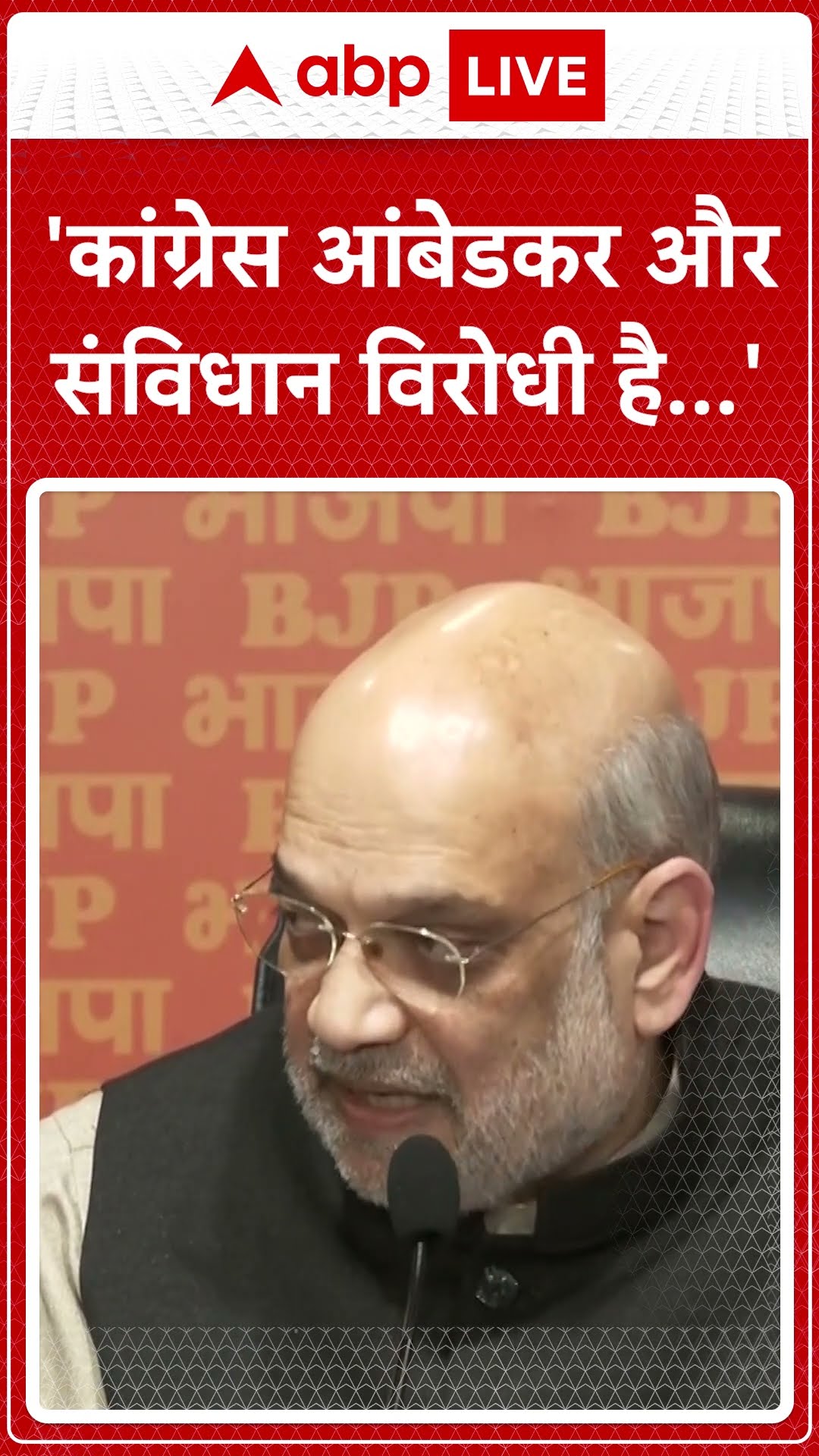 Amit Shah on Ambedkar: Press Conference में Shah ने कहा, 'कांग्रेस आंबेडकर और संविधान विरोधी हैं