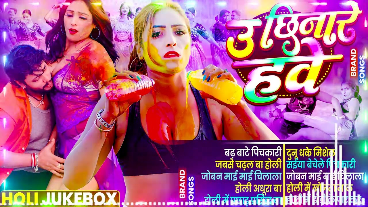 #Video | चोली फार होली | Holi Ke Gana |#Holi Song 2026 | Bhojpuri Holi Song | #होली | #Dehati Holi