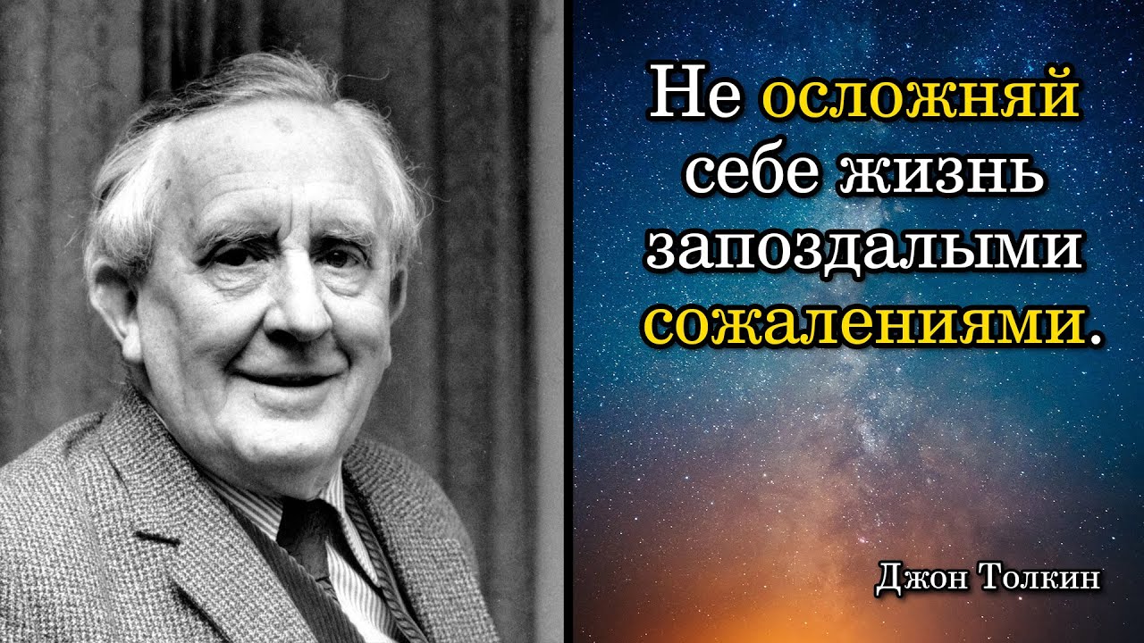 Джон Толкин. Не осложняй себе жизнь запоздалыми сожалениями. - YouTube