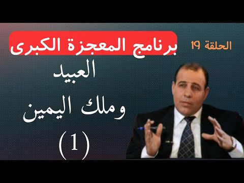 الحلقة التاسعة عشرة العبيد وملك اليمين 1 برنامج المعجزة الكبرى