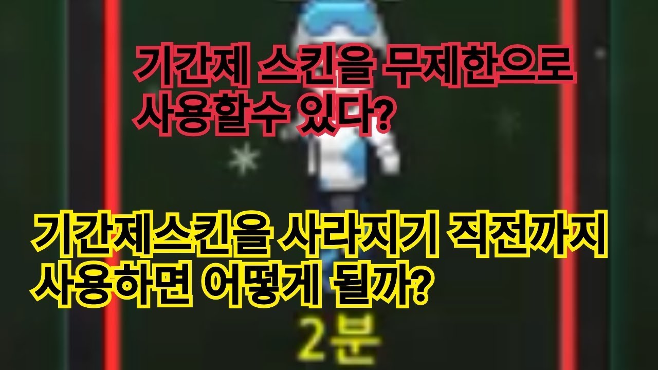 기간제스킨을 사라지기 직전까지 사용하면 어떻게 될까?