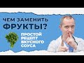 Чем заменить фрукты? Рецепт вкусного соуса!