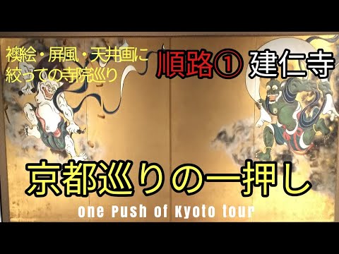 01【建仁寺】京都は襖絵・屏風・天井画に絞って巡るのが一番のお勧め [Kenninji]